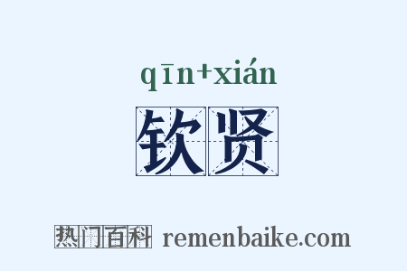 钦贤是什么意思的图片